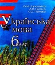 Українська мова 6 клас О.М. Горошкіна А.В. Нікітіна Л.О. Попова  2006 рік